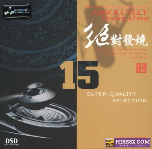 妙音唱片《绝对发烧15》DSD[WAV+CUE]-hiresz.com
