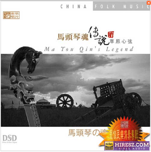 FLAC6.1《马头琴魂传说Ⅳ·草原心弦》-hiresz.com