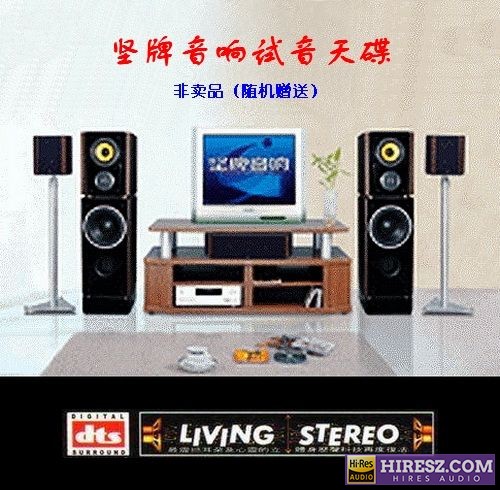 FLAC5.1 坚牌音响试音天碟-hiresz.com