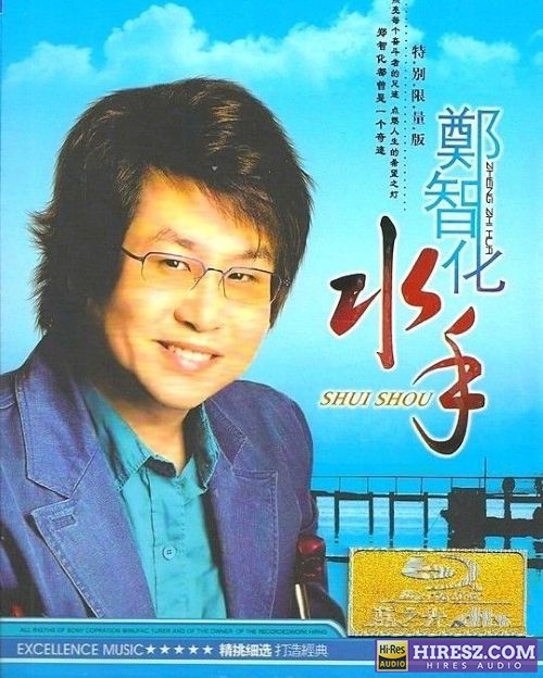 FLAC6.1 经典怀旧极品音质《郑智化精挑细选》FLAC6.1 ES 6.1[FLAC]-无损音乐下载