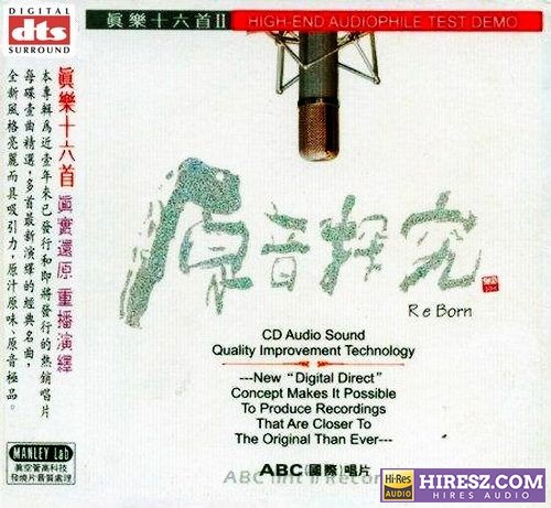 [ABC唱片]群星《原音探究II》FLAC6.1 真乐十八首 [FLAC+分轨]-hiresz.com