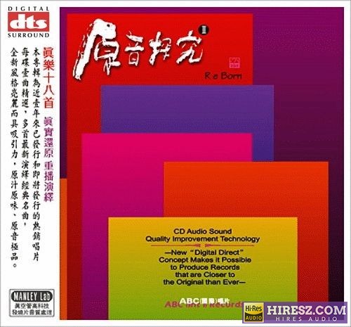 [ABC唱片]群星《原音探究III》FLAC6.1 真乐十八首 [FLAC+分轨]-hiresz.com