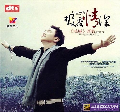 呼斯楞《极度情深》FLAC6.1[FLAC+分轨]-hiresz.com