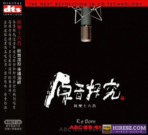 [ABC唱片]群星《原音探究I》FLAC6.1 真乐十八首 [FLAC+分轨]-hiresz.com
