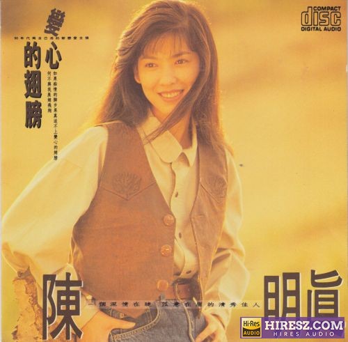 FLAC5.1 陈明真《 变心的翅膀》-hiresz.com