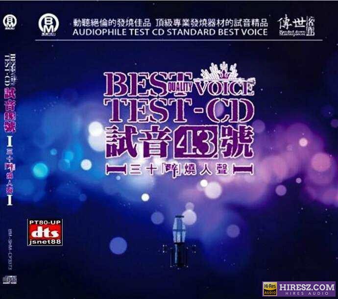 醉烧人声《TEST-CD试音43号》FLAC6.1 [FLAC+分轨]2CD-hiresz.com