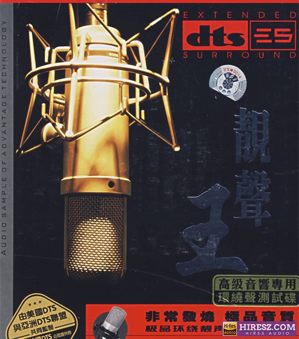 FLAC6.1 极品音质 靓声专业试音碟 小村《靓声王》-hiresz.com
