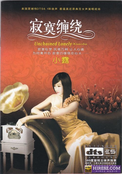 FLAC5.1 寂寞似梦 风情万种 小露《寂寞缠绕》-hiresz.com