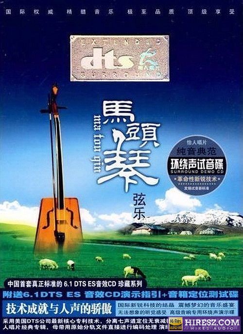 FLAC6.1 典范环绕声试音碟 纯音乐《马头琴弦乐》-hiresz.com