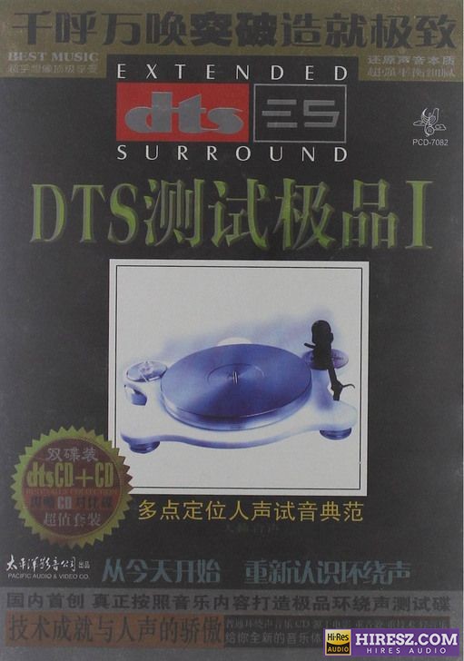 FLAC5.1 多点定位人声试音典范《FLAC测试极品Ⅰ》-hiresz.com