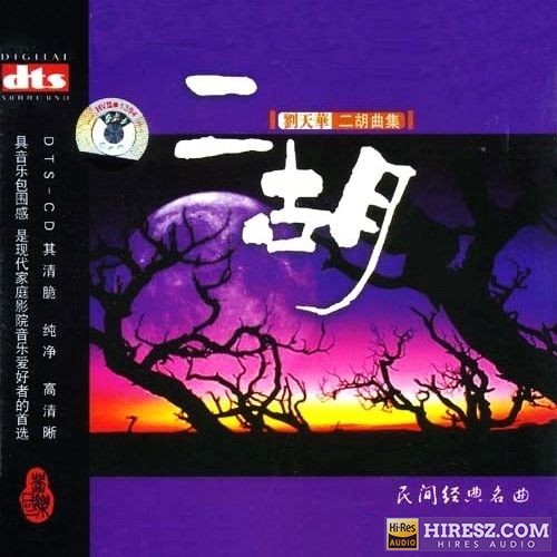 FLAC5.1 现代二胡演奏鼻祖 刘天华《二胡曲集》 FLAC5.1[FLAC]-hiresz.com
