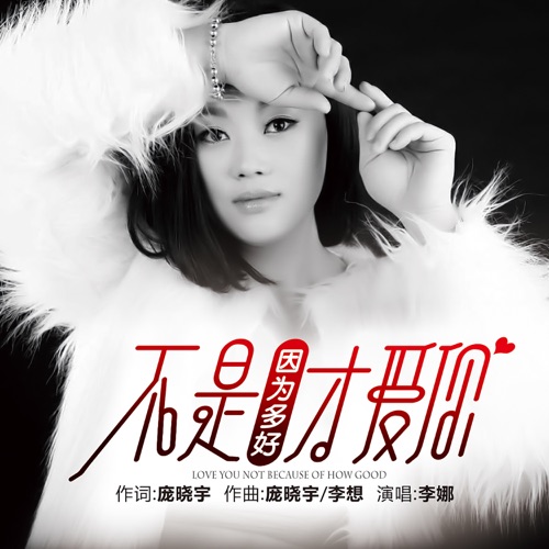 不是因为多好才爱你 – Single – 李娜-hiresz.com