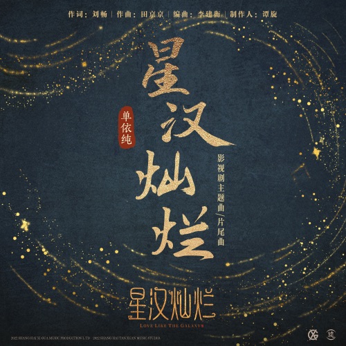 星汉灿烂 – Single – 单依纯-hiresz.com