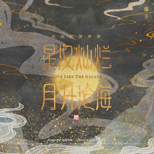 星汉灿烂·月升沧海 – Single – 单依纯 & 阿云嘎-hiresz.com