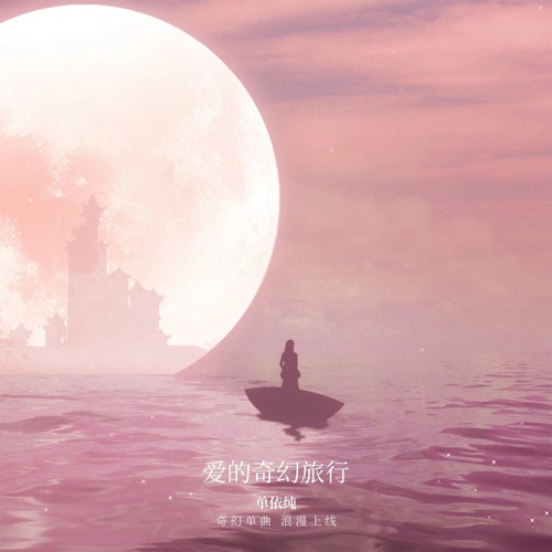 爱的奇幻旅行 – Single – 单依纯-hiresz.com