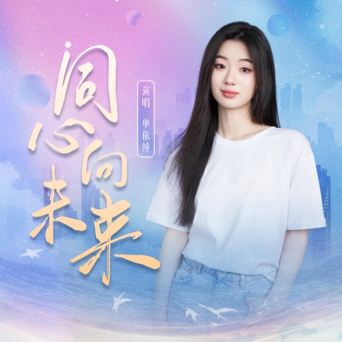 同心向未来 – Single – 单依纯-无损音乐下载