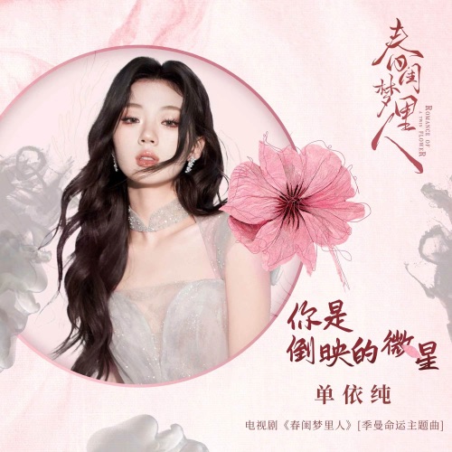你是倒映的微星 (电视剧《春闺梦里人》季曼命运主题曲) – Single – 单依纯-hiresz.com