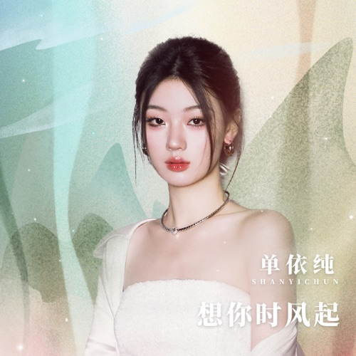 想你时风起 (校园广播版) – Single – 单依纯-hiresz.com