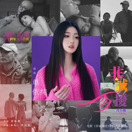 非诚勿扰 (电影《非诚勿扰3》同名主题曲) – Single – 单依纯-hiresz.com