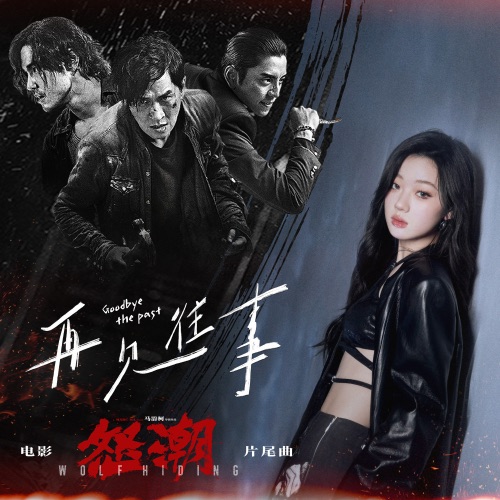 再见往事 (电影《怒潮》片尾曲) – Single – 单依纯-hiresz.com
