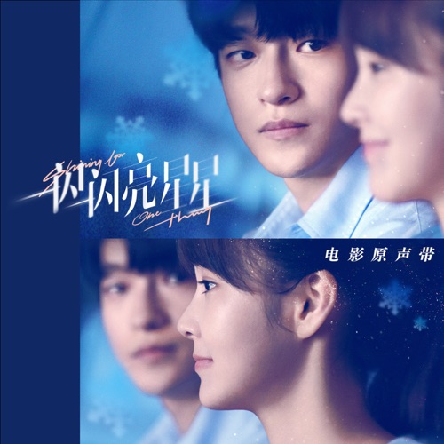 《一闪一闪亮星星》电影原声带 – Single – 单依纯-hiresz.com