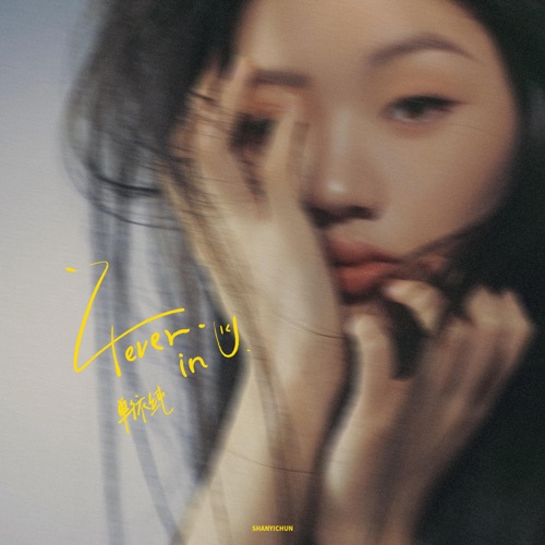 4ever in U – Single – 单依纯-hiresz.com