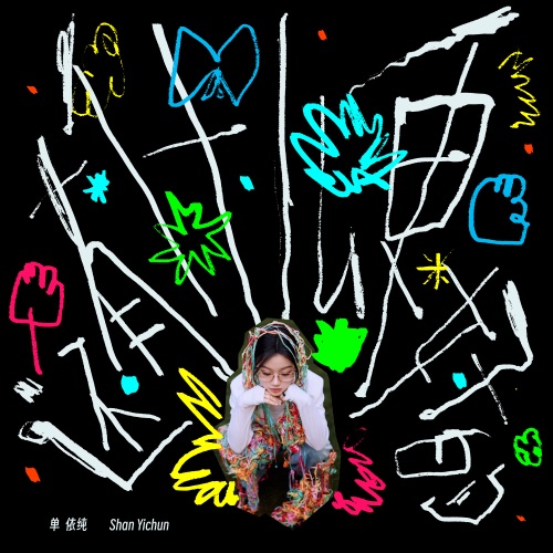 还有什么更好的 – Single – 单依纯-hiresz.com