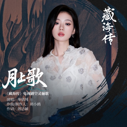 月上歌 (《藏海传》电视剧空灵骊歌) – Single – 单依纯-hiresz.com