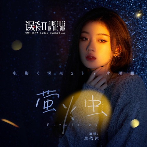 萤火虫 (《误杀2》电影片尾曲) – Single – 单依纯-hiresz.com