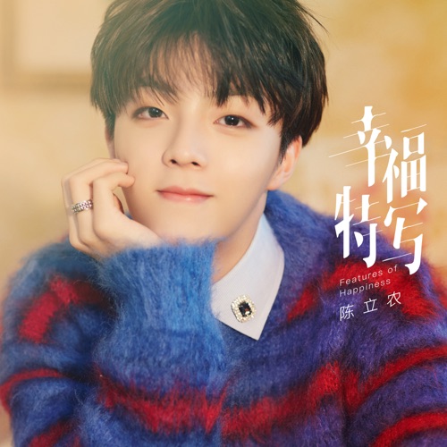 幸福特写 – Single – 陈立农-hiresz.com