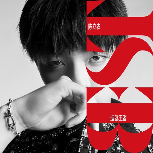 BEST造就王者 – Single – 陈立农-hiresz.com
