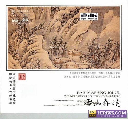 红音堂.2017 -《雪山春晓》FLAC6.1 [FLAC+分轨]-hiresz.com