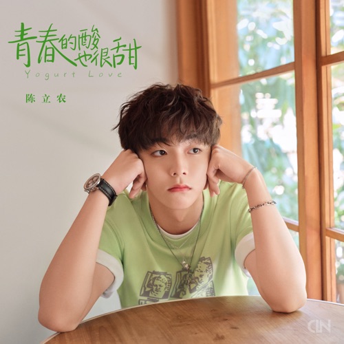 青春的酸也很甜 – Single – 陈立农-hiresz.com
