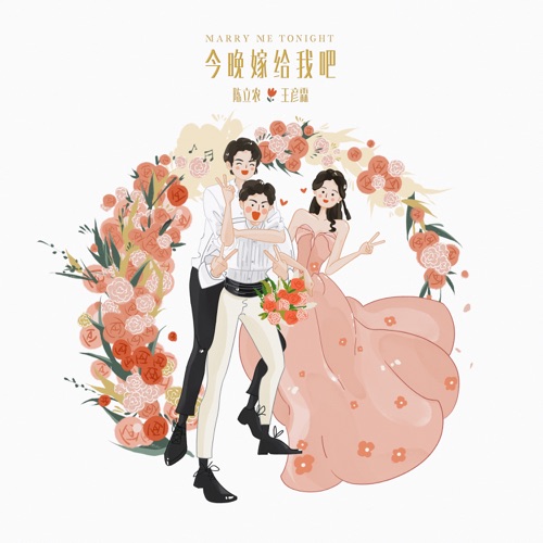 今晚嫁给我吧 – Single – 陈立农 & 王彦霖-hiresz.com