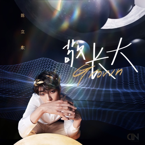 敬长大 – Single – 陈立农-hiresz.com