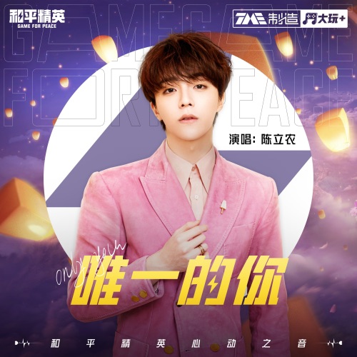 唯一的你 – Single – 陈立农-hiresz.com