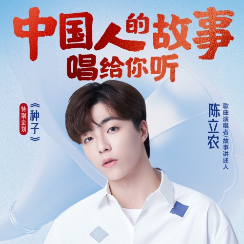 中国人的故事 – Single – 陈立农-hiresz.com