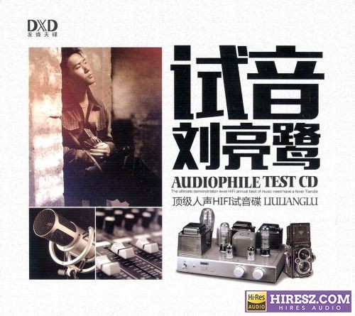 刘亮鹭.2016 -《试音刘亮鹭》FLAC5.1 [FLAC+分轨]-hiresz.com