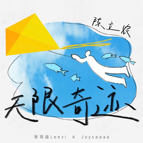 无限奇迹 – Single – 陈立农, Joysaaaa & 张羽涵Leezi-hiresz.com