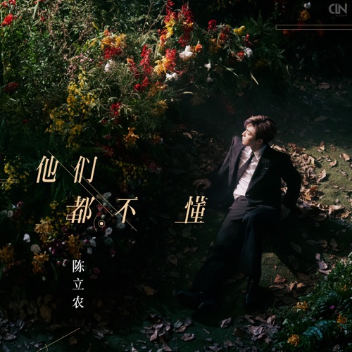 他们都不懂 – Single – 陈立农-hiresz.com
