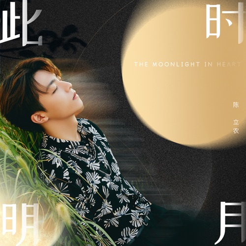 此时明月 – Single – 陈立农-hiresz.com
