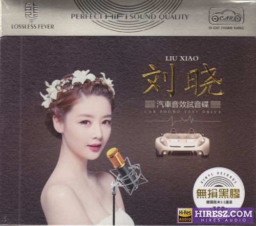刘晓.2018 -《汽车音效试音碟3CD》 黑胶直刻 [FLAC5.1+分轨]-hiresz.com