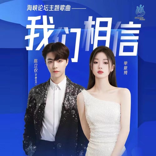 我们相信 – Single – 单依纯 & 陈立农-hiresz.com