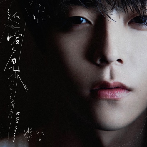 还爱着你 – Single – 陈立农-hiresz.com