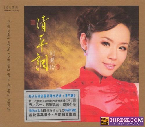 刘紫玲.2016 – 《清平调》FLAC6.1 [FLAC+分轨]-hiresz.com