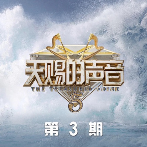 天赐的声音第五季 第3期 (Live) – EP – 李健, 吉克隽逸 & 陈立农-hiresz.com