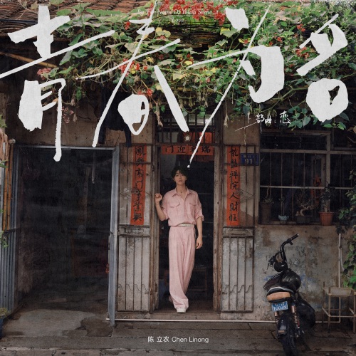 青春为名 上部曲 – 恋 – EP – 陈立农-hiresz.com