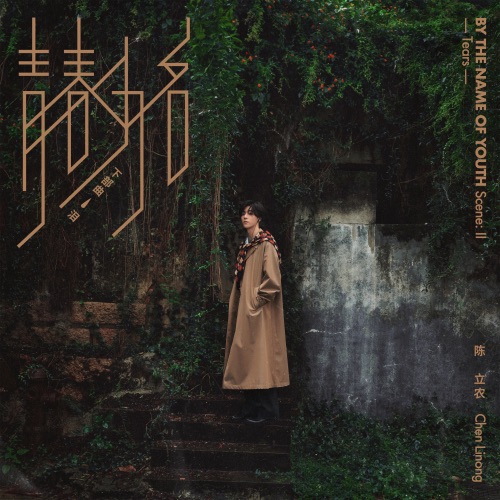 青春为名 下部曲 – 泪 – EP – 陈立农-hiresz.com