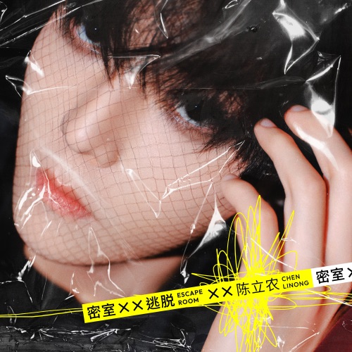 密室逃脱 – Single – 陈立农-hiresz.com