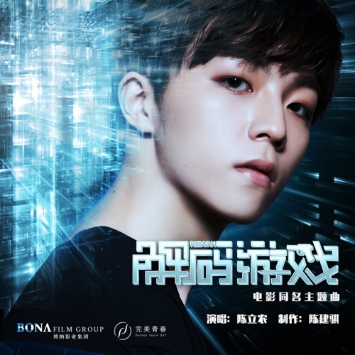 解码游戏 (《解码游戏》电影同名主题曲) – Single – 陈立农-hiresz.com